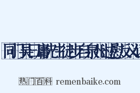 同门吴曰庸先生徒步自泉州过慰反义词是什么意思的图片